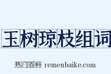 玉树琼枝组词是什么意思的图片